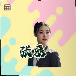 张磊