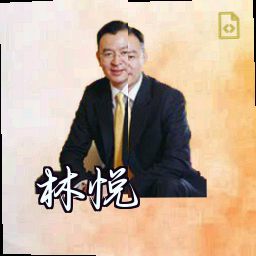 林悦