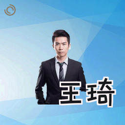 王琦